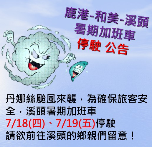 108年7月18日(四)至7月19日(五)因丹娜丝台风来袭 溪头暑期加班车停驶