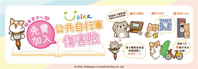 加入Youbike伤害保险