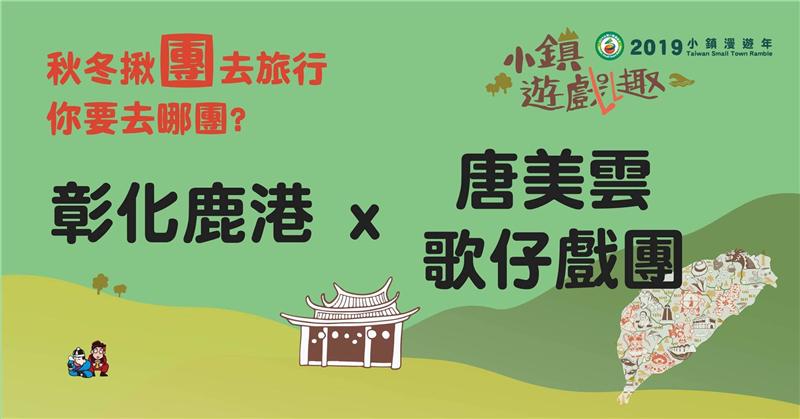 2019台湾小镇漫游-小镇游戏趣 知名团队好戏连台・趣游小镇即将开锣