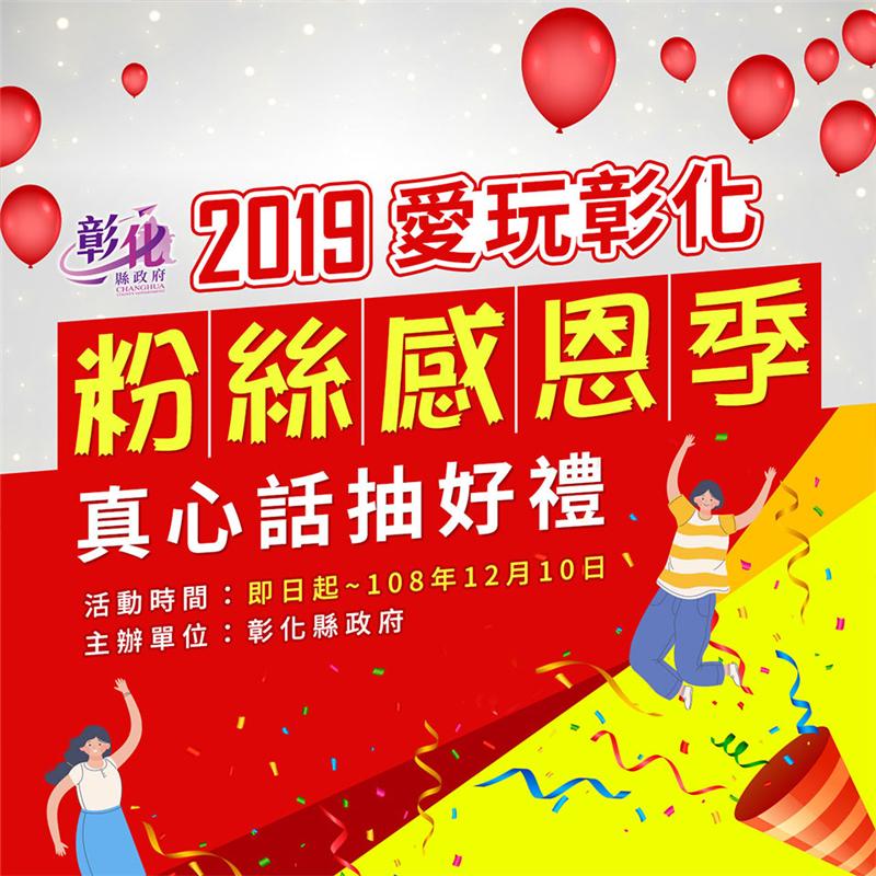 【网站活动】2019爱玩彰化粉丝感恩季-真心话抽好礼！活动期间：即日起至~12/10(二)