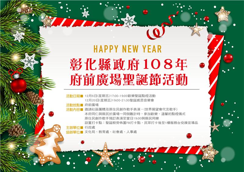 彰化县政府前广场耶诞树点灯活动将于12月6日登场 欢迎参加