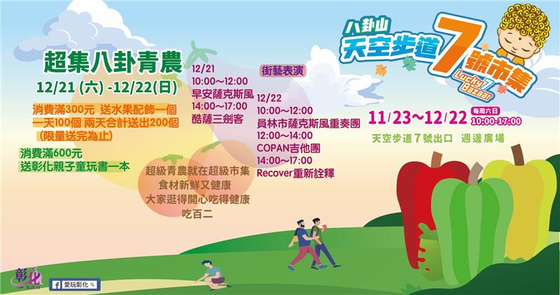 八卦山天空步道7号市集-12/21~12/22