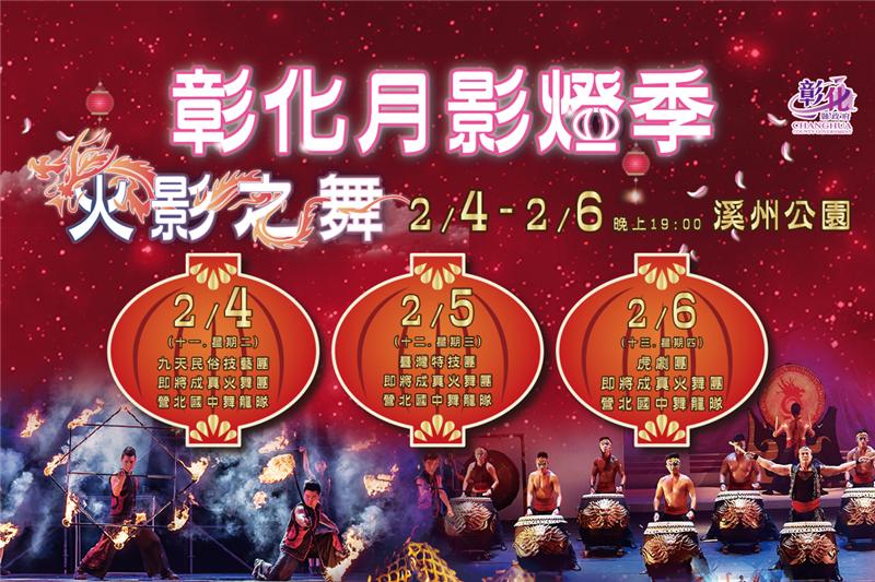 花在彰化观赏人次突破62万人 连续三天2/4、2/5、2/6晚间7时加码「2020彰化月影灯季-火影之舞」演出