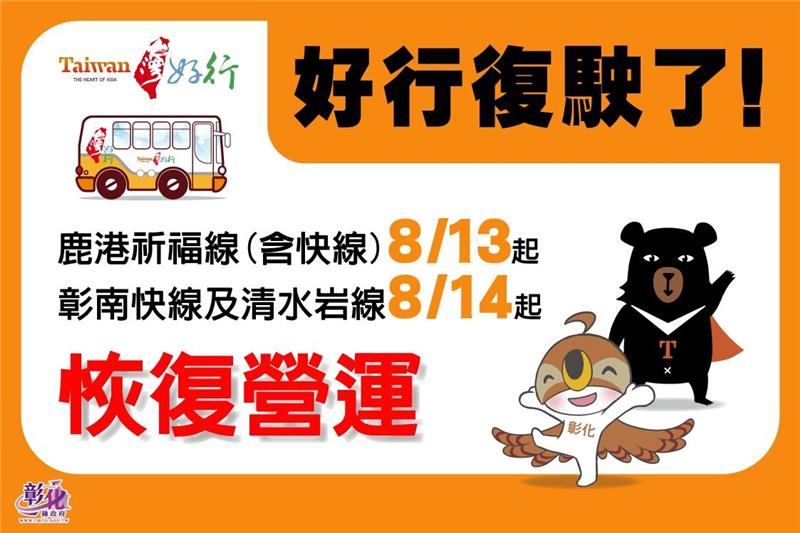 8月13日彰化好行復驶 新套票优惠中