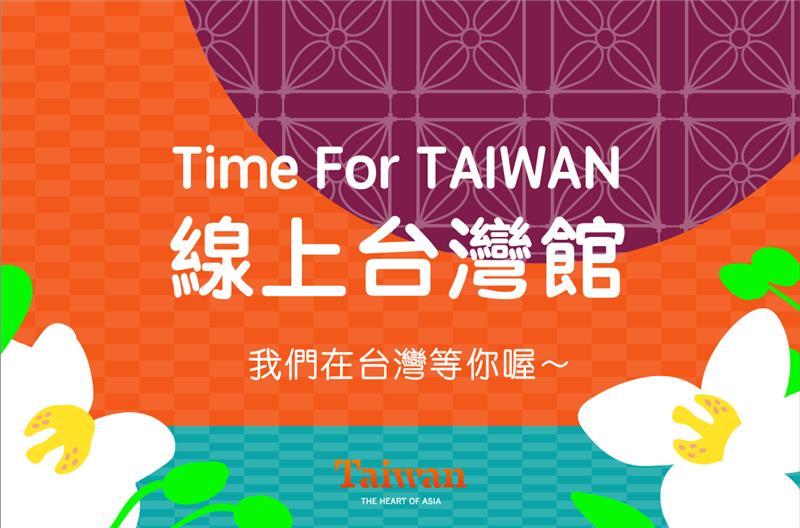 Time For Taiwan 线上台湾馆