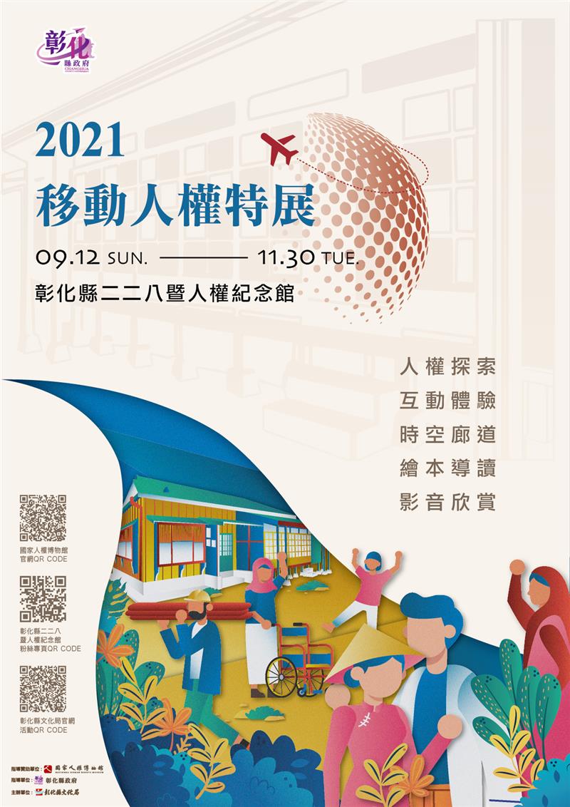 2021移动人权特展–移探视界于即日起开展登场