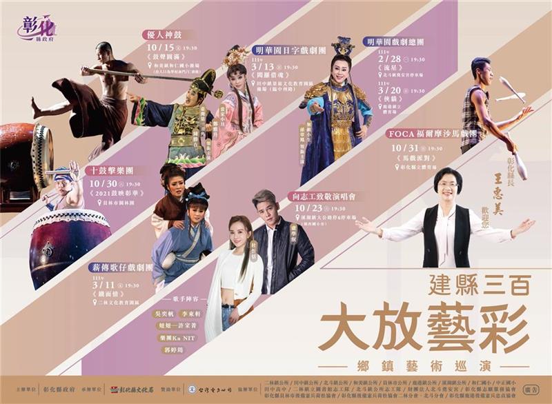 「建县三百‧大放艺彩 ～乡镇艺术巡演」 8场演出 免票入场 欢迎参加