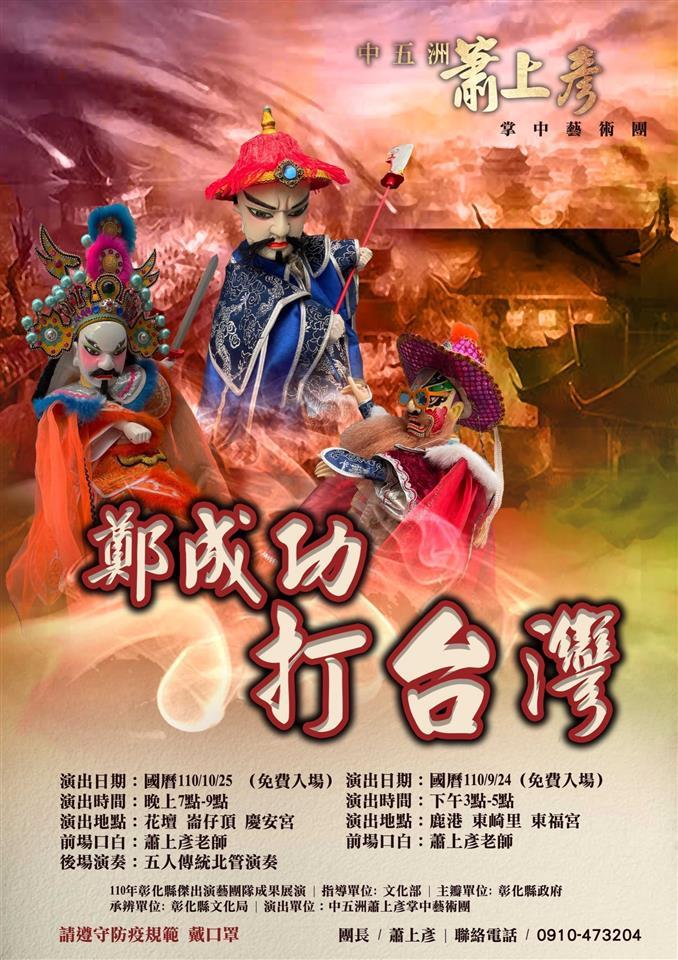 《郑成功打台湾》/中五洲萧上彦掌中艺术团 10/25庆安宫广场演出 欢迎前往欣赏