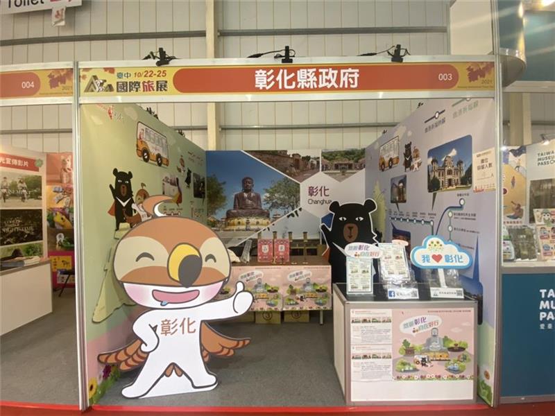 2021 ATTA台中國際旅展 搭乘台灣好行 FUN心遊彰化！