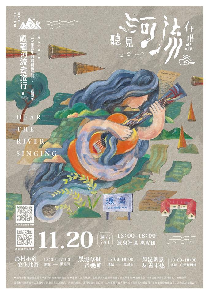 「跟着黑泥去旅行2.0」 二水小旅行一日游 听见河流在唱歌活动 11月20日在源泉社区黑泥田登场