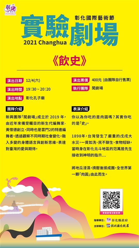 「2021 彰化国际艺术节实验剧场」此次团队由闯剧场、狂梦艺术及声舞团，与彰化在地有深厚渊源，彰化首次办理「实验剧场」，打破民众过往看剧要进演艺厅的既有印象，让民众体会「艺术就是生活，生活就是艺术」，艺术文化实际上无所不在。