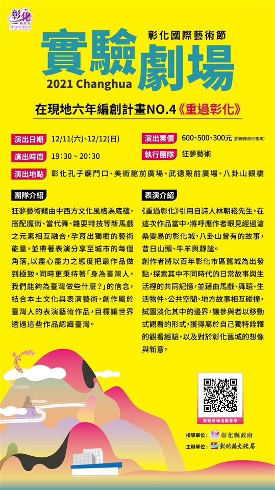 「2021 彰化国际艺术节实验剧场」此次团队由闯剧场、狂梦艺术及声舞团，与彰化在地有深厚渊源，彰化首次办理「实验剧场」，打破民众过往看剧要进演艺厅的既有印象，让民众体会「艺术就是生活，生活就是艺术」，艺术文化实际上无所不在。