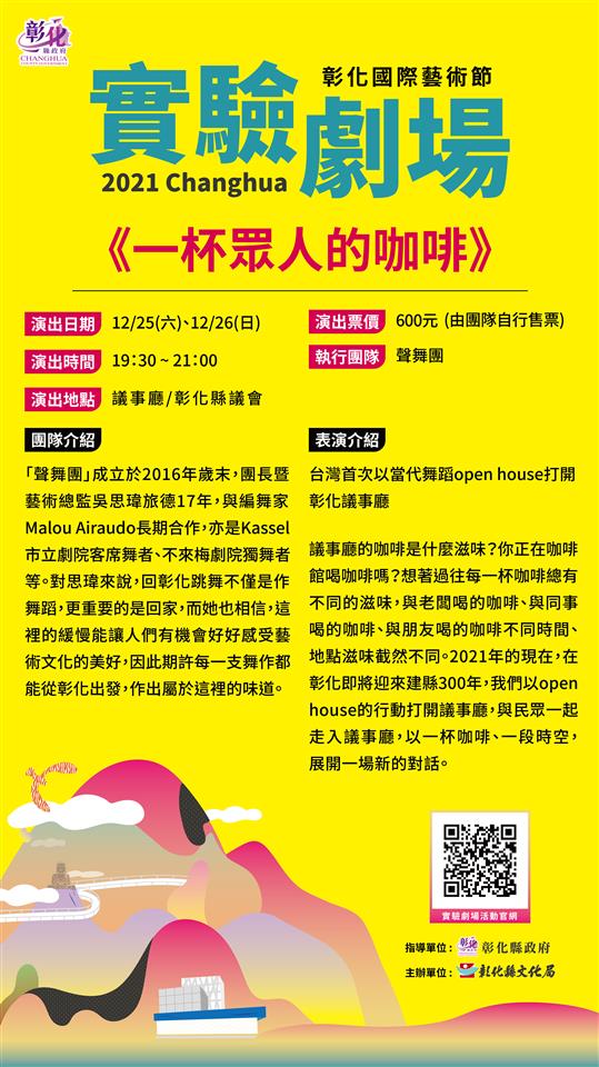 「2021 彰化国际艺术节实验剧场」此次团队由闯剧场、狂梦艺术及声舞团，与彰化在地有深厚渊源，彰化首次办理「实验剧场」，打破民众过往看剧要进演艺厅的既有印象，让民众体会「艺术就是生活，生活就是艺术」，艺术文化实际上无所不在。