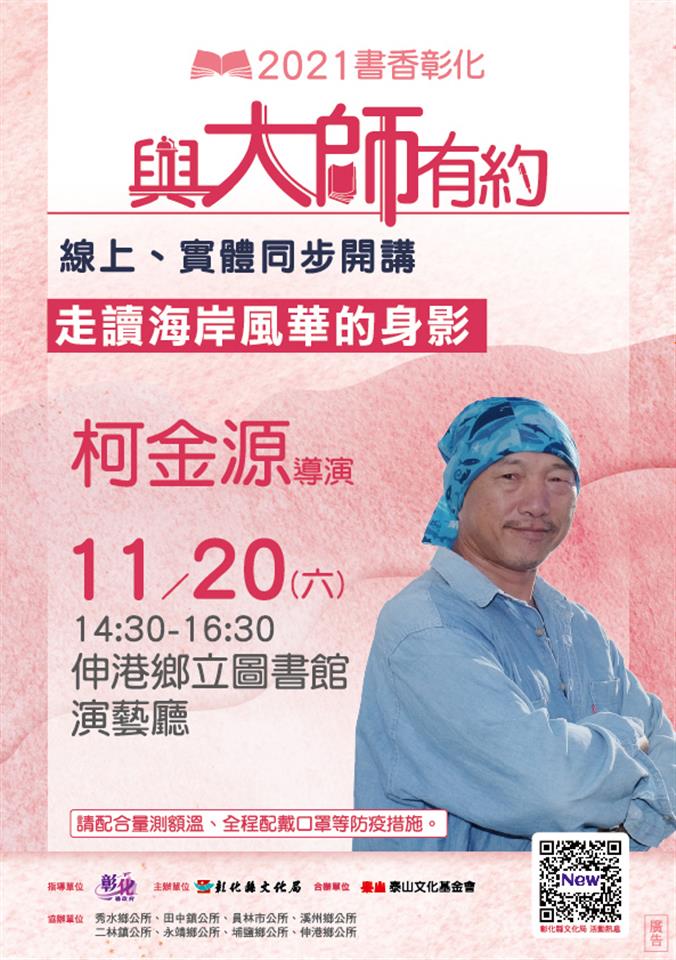 2021「书香彰化－与大师有约」专题讲座第11场 柯金源老师主讲「走读海岸风华的身影」 欢迎聆听