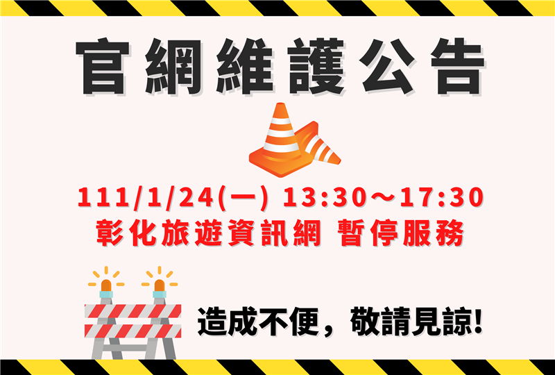 本官网系统于111年1月24日13:30～17:30办理例行性维护作业，届时将暂停服务‼️  造成不便，敬请见谅!