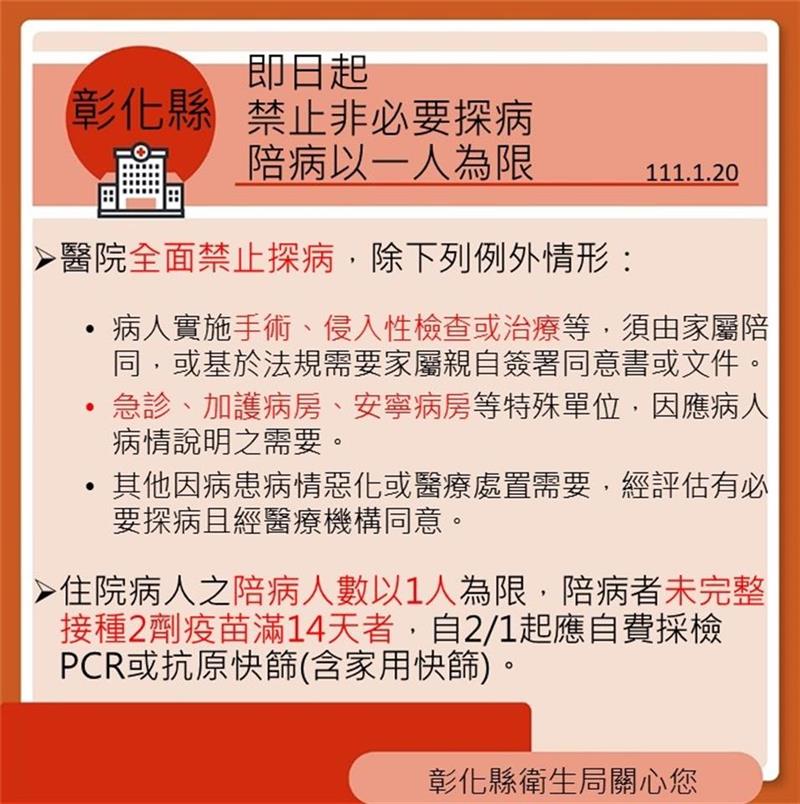 因应本土疫情升温，彰化县防疫加严措施说明