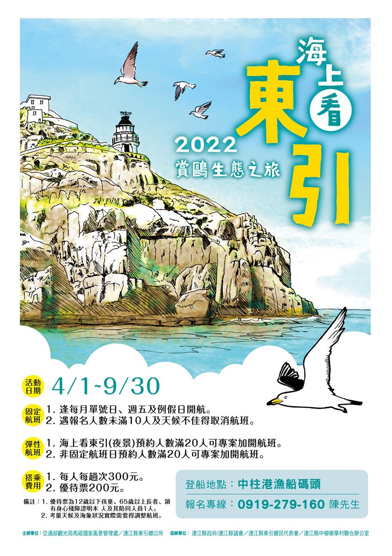 【转知】连江县东引乡公所 - 2022海上看东引 赏鸥生态之旅