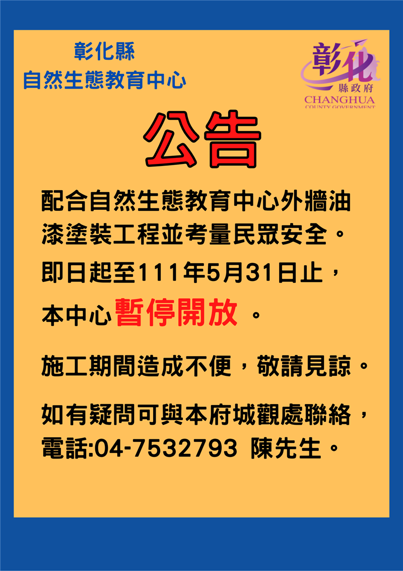 配合白色海豚屋外墙油漆涂装工程，即日起自然生态教育中心休馆延期!