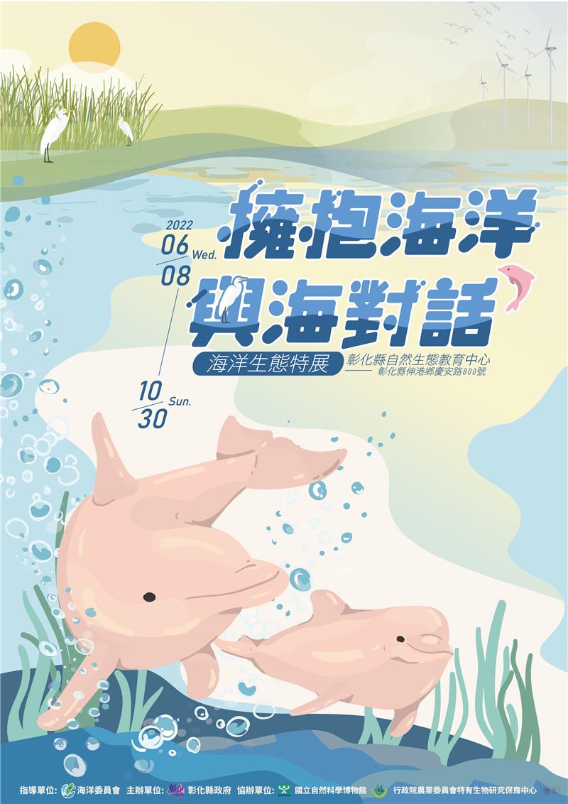 【拥抱海洋．与海对话】海洋生态特展