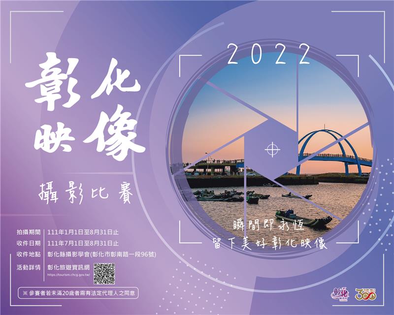 2022 彰化映像 摄影比赛