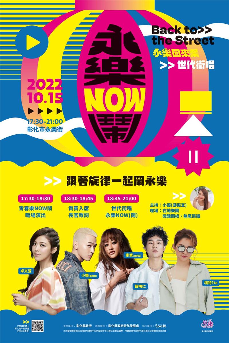 「世代街唱 - 永乐NOW(闹)演唱会」即将于10月15日(星期六)开催！欢迎大家一起来永乐街闹热一番！