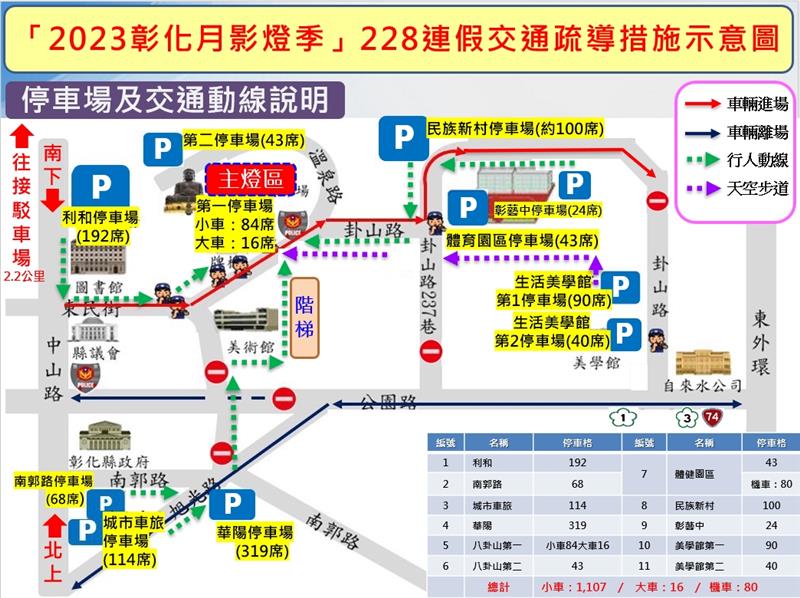 	 2023彰化月影灯季228连假启动接驳车措施