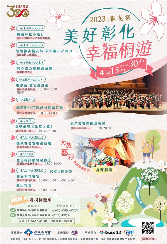 美好彰化 幸福桐游 2023彰化桐花祭4月15日开跑