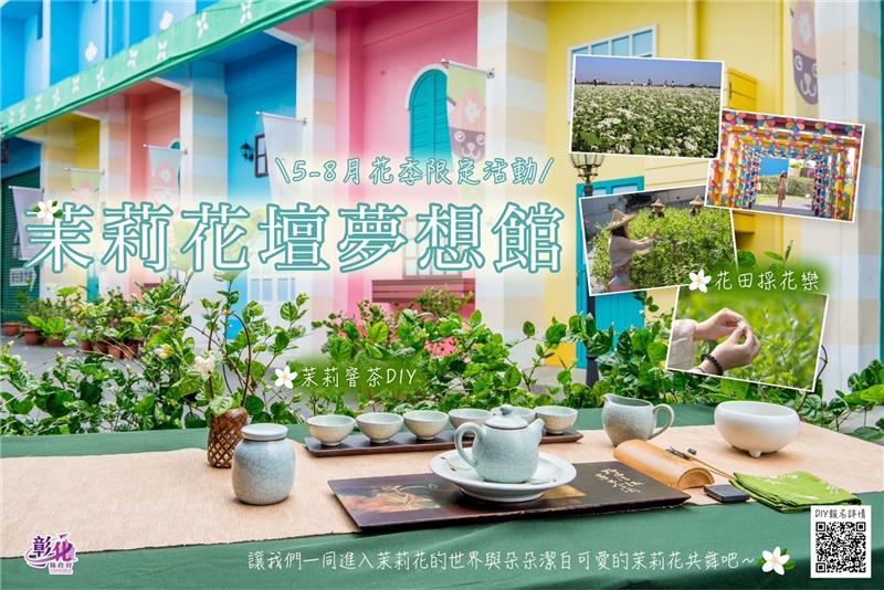 「茉莉花坛梦想馆」花季限定活动 进入茉莉花的世界与朵朵洁白可爱的茉莉花共舞吧～