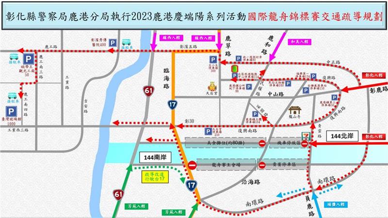 「2023鹿港庆端阳-龙舟赛」鹿警将实施道路交通管制