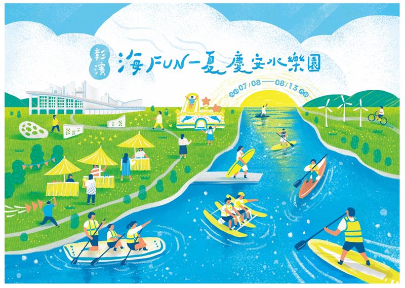 「彰滨~海FUN一夏」-庆安水乐园开幕启动 8月13日前每周六日 欢迎来体验彰滨海岸生态之美