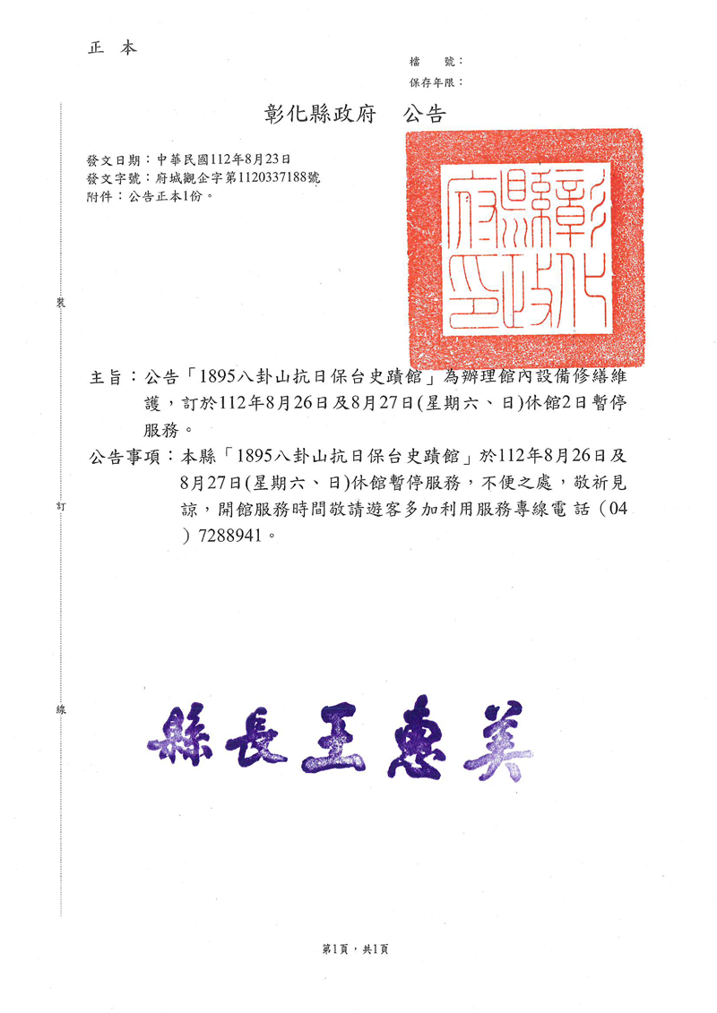 「1895八卦山抗日保台史迹馆订于112年8月26日及8月27日(星期六、日)休馆暂停服务