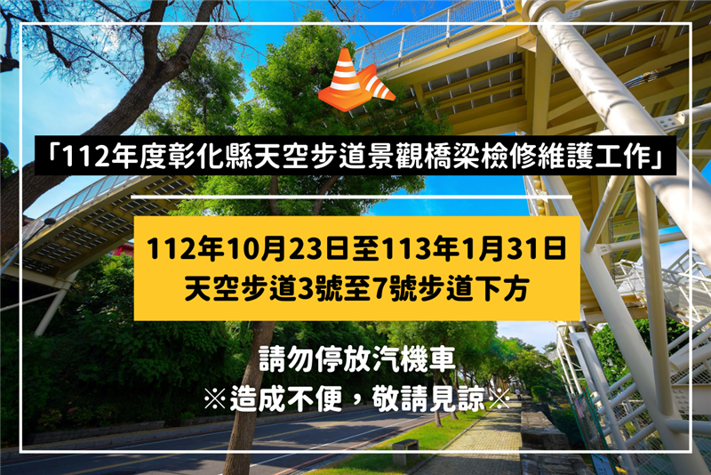 112年度彰化县天空步道景观桥梁检修维护工作