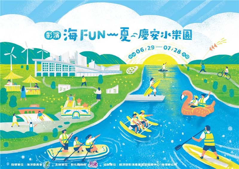 2024「彰滨～海FUN一夏」庆安水乐园