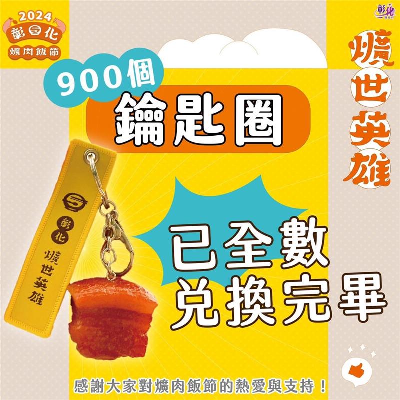 彰化爌肉饭节「爌肉小子钥匙圈」 900个兑换完毕 9月底将再加码2000个