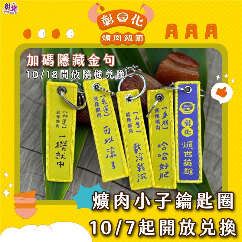 「2024彰化爌肉饭节」 加码限量「爌肉小子」钥匙圈 制做完成，10月7日起开放兑换