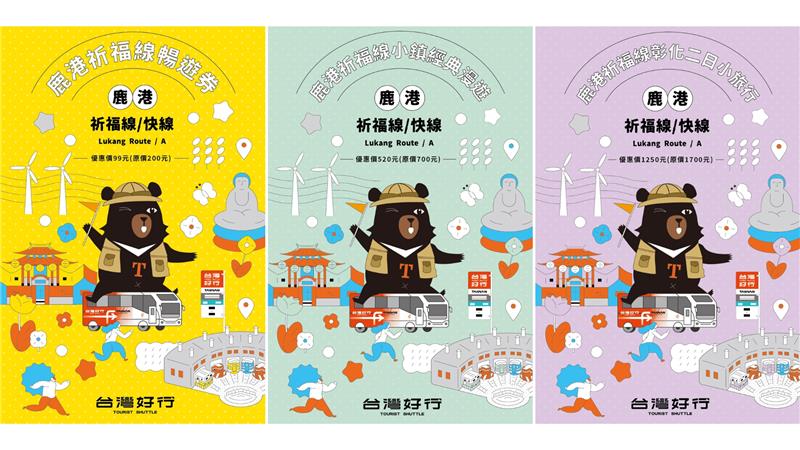 台湾好行鹿港祈福线 再推超值套票与集点抽机票活动