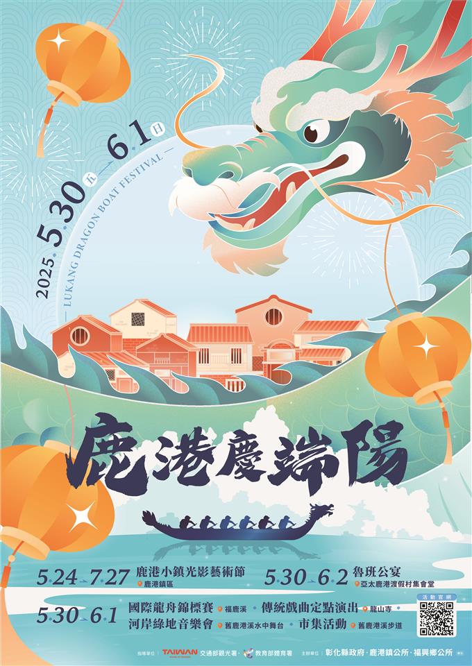 2025鹿港庆端阳5/30登场 超萌朋友来作伴，六大亮点活动，端午欢乐玩不断！