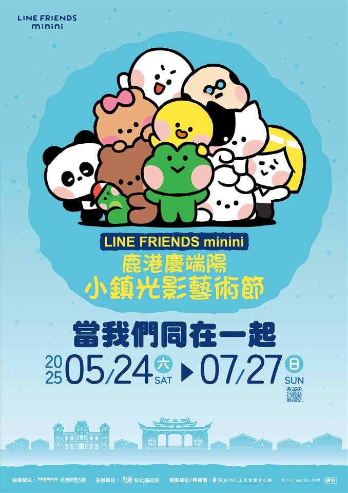 2025鹿港庆端阳5/30登场 超萌朋友来作伴，六大亮点活动，端午欢乐玩不断！