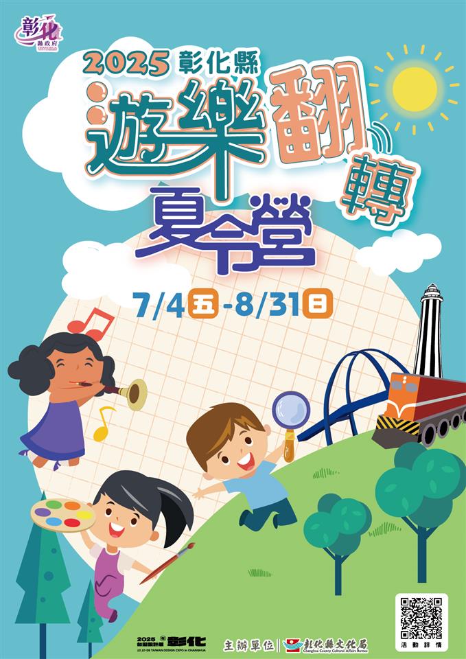 2025彰化县「游乐翻转夏令营」暑假活动 启动探索力 快乐放暑假!
