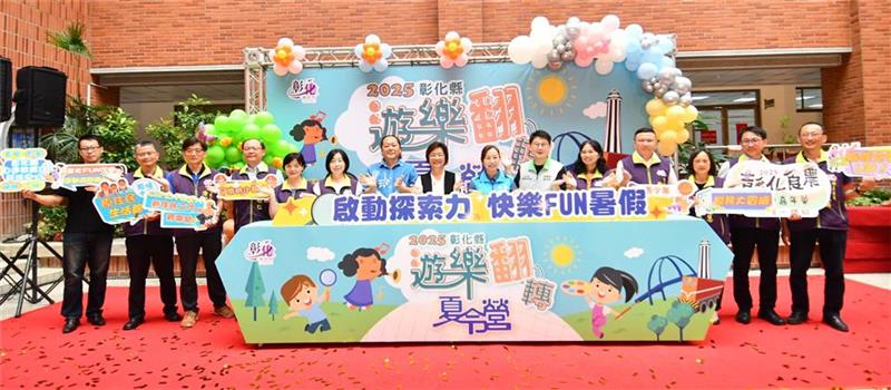 2025彰化县「游乐翻转夏令营」暑假活动 启动探索力 快乐放暑假!