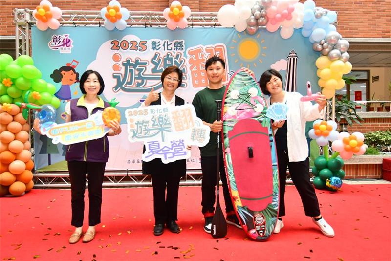 2025彰化县「游乐翻转夏令营」暑假活动 启动探索力 快乐放暑假!