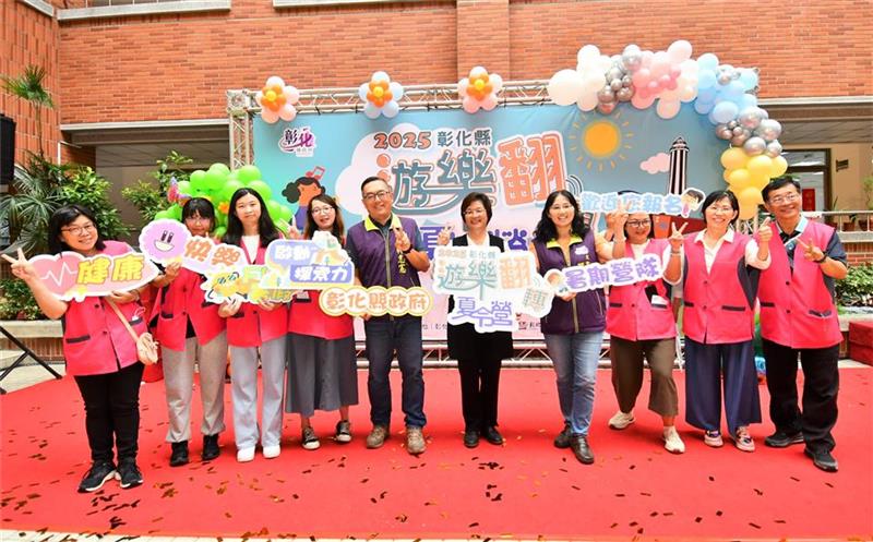 2025彰化县「游乐翻转夏令营」暑假活动 启动探索力 快乐放暑假!