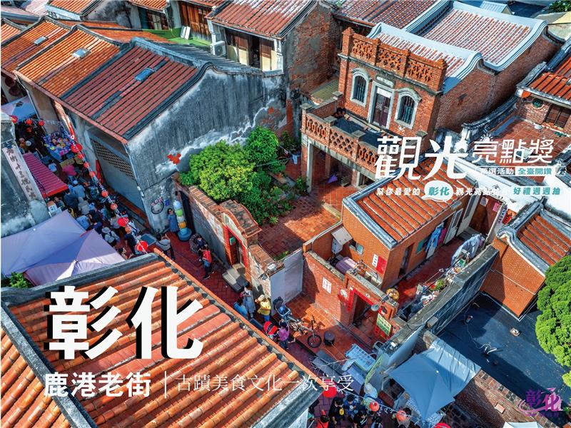 彰化鹿港小鎮
