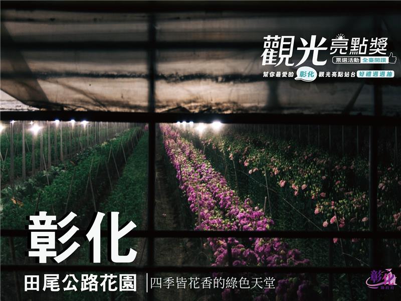 田尾公路花園