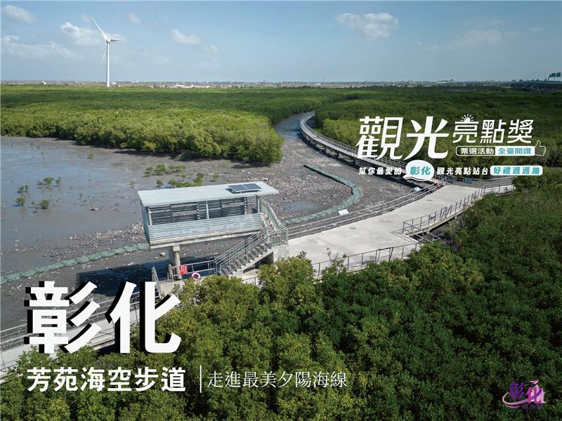 芳苑海空步道