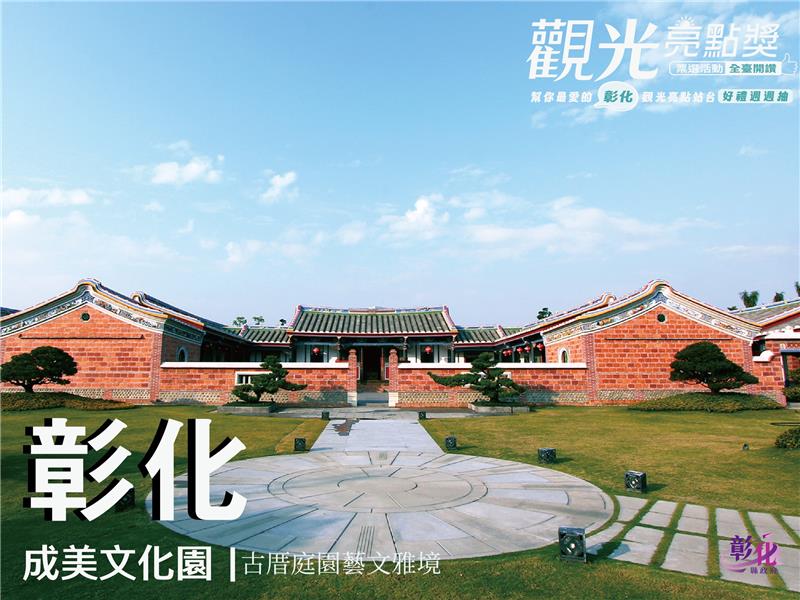 成美文化園