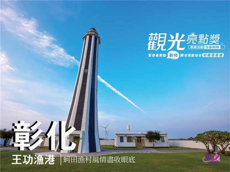 王功渔港