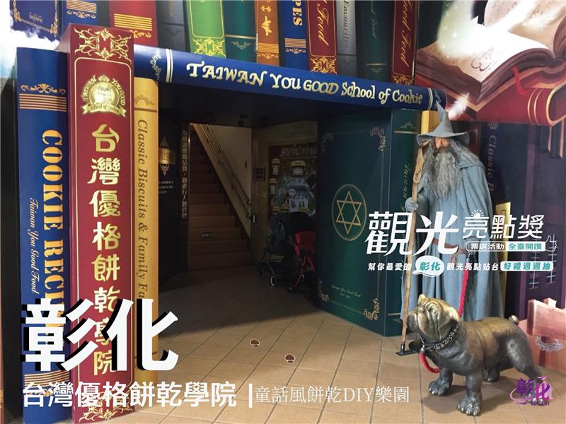 台湾优格饼干学院