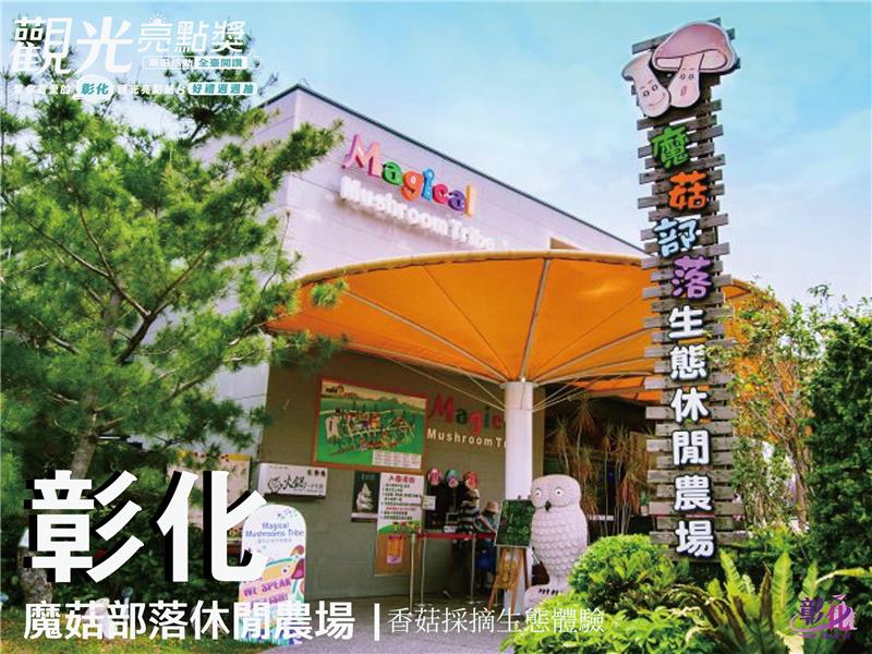 魔菇部落休闲农场