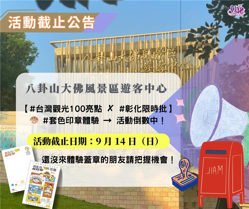 📢【暂停开放公告】📍八卦山大佛风景区游客中心 📍彰化县旅游服务中心